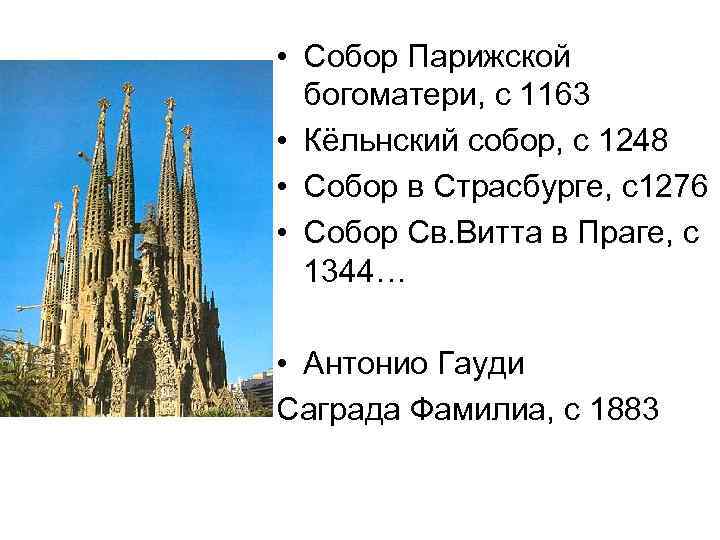  • Собор Парижской богоматери, с 1163 • Кёльнский собор, с 1248 • Собор