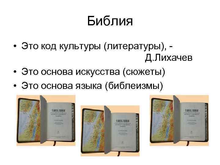 Библия • Это код культуры (литературы), - Д. Лихачев • Это основа искусства (сюжеты)