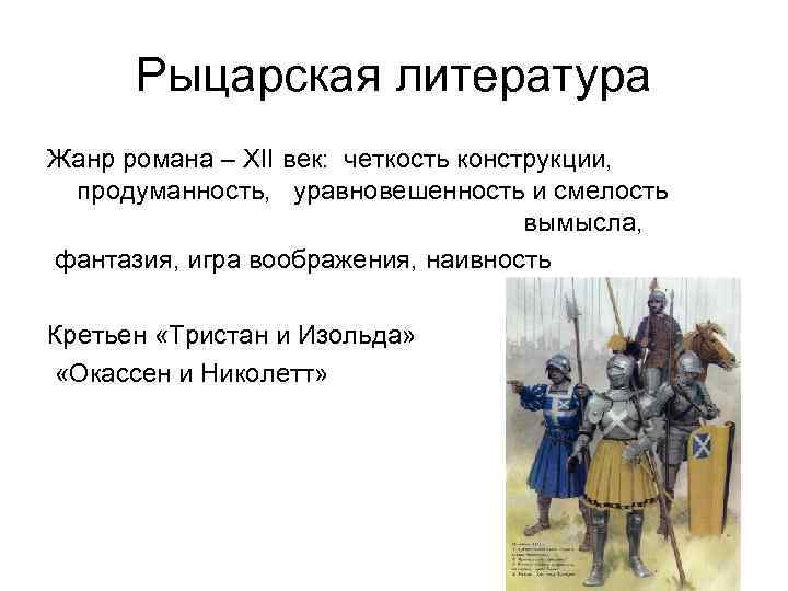 Рыцарская литература Жанр романа – XII век: четкость конструкции, продуманность, уравновешенность и смелость вымысла,