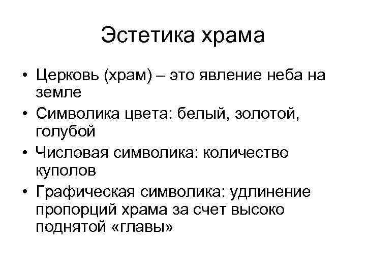 Эстетика храма • Церковь (храм) – это явление неба на земле • Символика цвета: