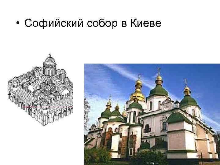  • Софийский собор в Киеве 