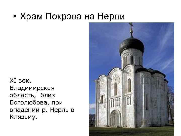  • Храм Покрова на Нерли XI век. Владимирская область, близ Боголюбова, при впадении