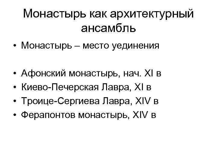 Монастырь как архитектурный ансамбль • Монастырь – место уединения • • Афонский монастырь, нач.