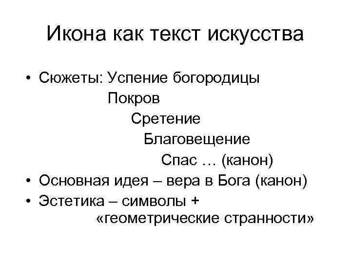 Икона как текст искусства • Сюжеты: Успение богородицы Покров Сретение Благовещение Спас … (канон)