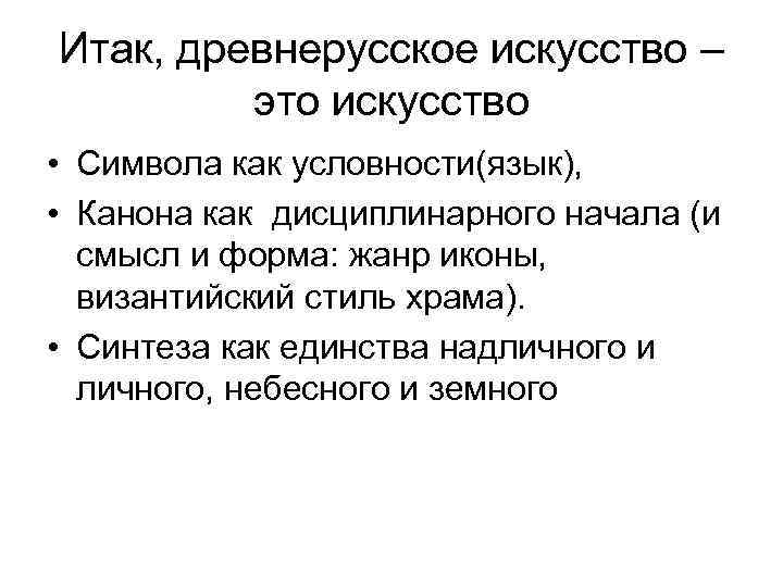 Итак, древнерусское искусство – это искусство • Символа как условности(язык), • Канона как дисциплинарного