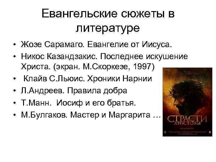 Евангельские сюжеты в литературе • Жозе Сарамаго. Евангелие от Иисуса. • Никос Казандзакис. Последнее