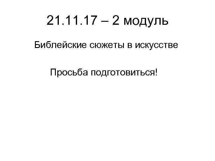 21. 17 – 2 модуль Библейские сюжеты в искусстве Просьба подготовиться! 