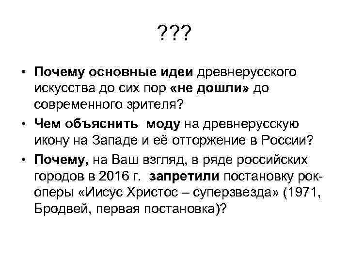 ? ? ? • Почему основные идеи древнерусского искусства до сих пор «не дошли»