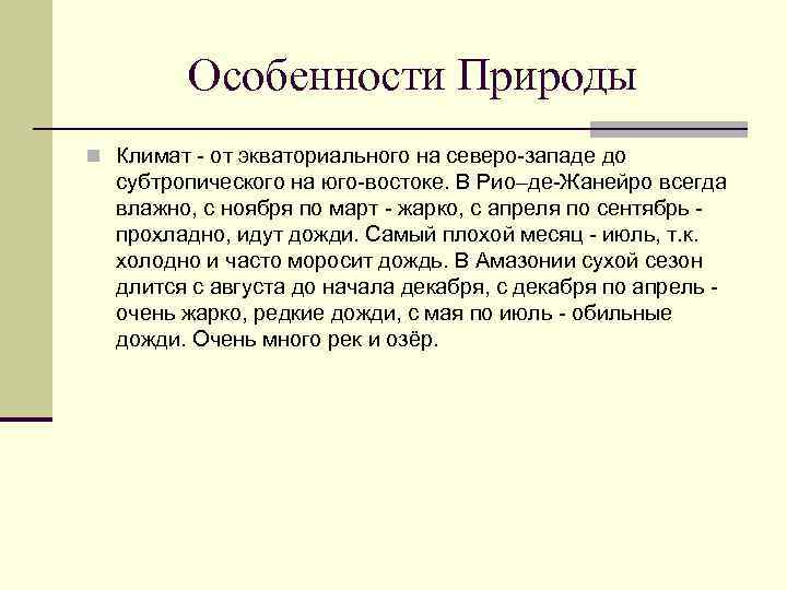 Особенности Природы n Климат - от экваториального на северо-западе до субтропического на юго-востоке. В
