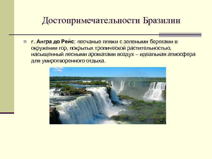 Достопримечательности Бразилии n г. Ангра до Рейс: песчаные пляжи с зелеными берегами в окружении