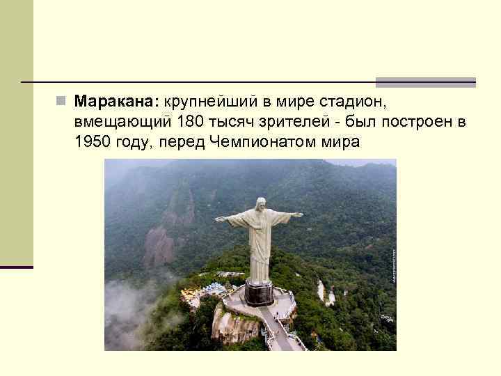 n Маракана: крупнейший в мире стадион, вмещающий 180 тысяч зрителей - был построен в