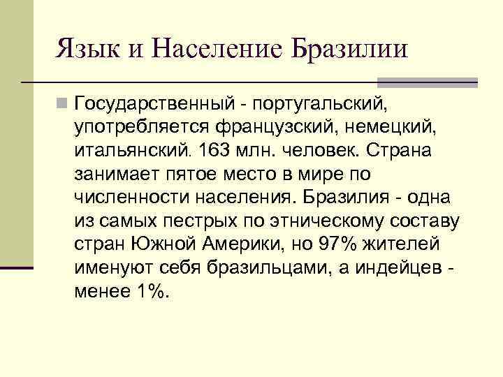 Язык и Население Бразилии n Государственный - португальский, употребляется французский, немецкий, итальянский. 163 млн.