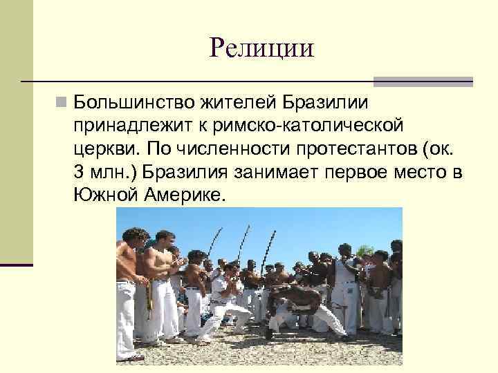 Релиции n Большинство жителей Бразилии принадлежит к римско-католической церкви. По численности протестантов (ок. 3