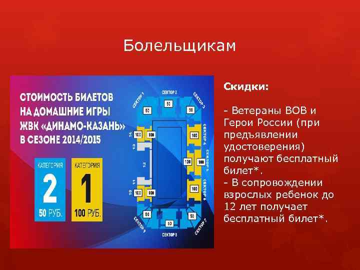 Болельщикам Скидки:   - Ветераны ВОВ и Герои России (при предъявлении удостоверения) получают бесплатный