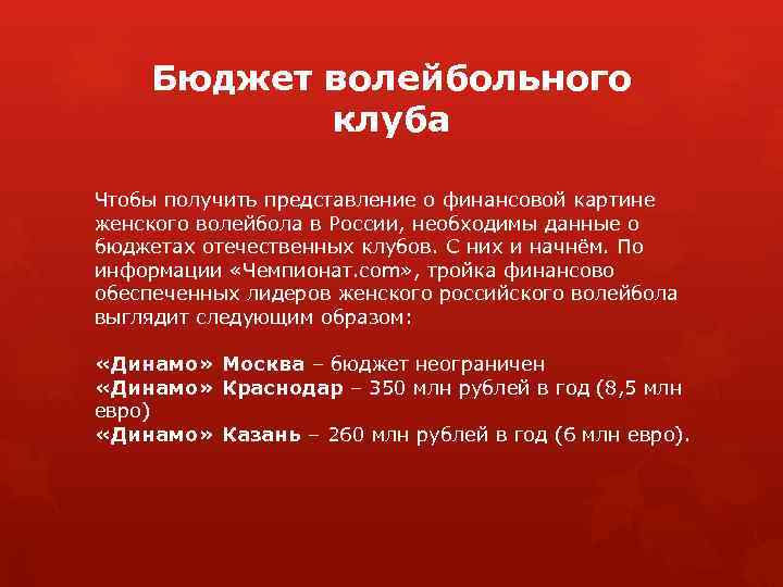 Бюджет волейбольного клуба Чтобы получить представление о финансовой картине женского волейбола в России, необходимы