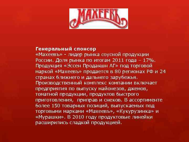 Генеральный спонсор «Махеевъ» - лидер рынка соусной продукции России. Доля рынка по итогам 2011