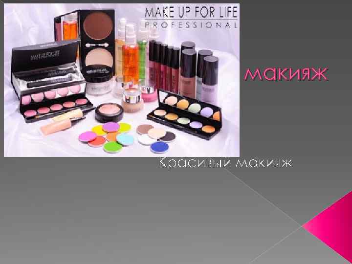 макияж Красивый макияж 