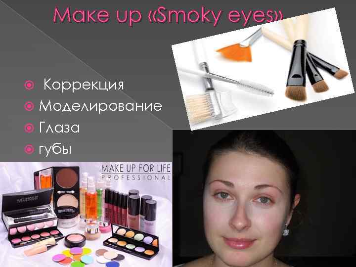 Маке up «Smoky eyes» Коррекция Моделирование Глаза губы 