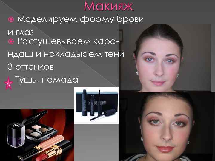 Макияж Моделируем форму брови и глаз Растушевываем карандаш и накладыаем тени 3 оттенков Тушь,