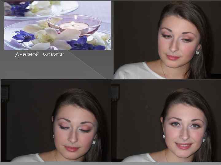 Дневной макияж 