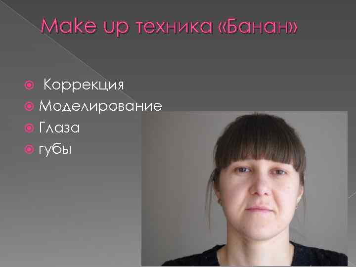 Make up техника «Банан» Коррекция Моделирование Глаза губы 