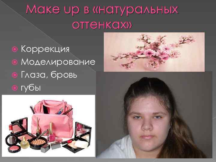 Маке up в «натуральных оттенках» Коррекция Моделирование Глаза, бровь губы 