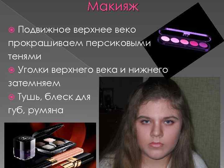 Макияж Подвижное верхнее веко прокрашиваем персиковыми тенями Уголки верхнего века и нижнего затемняем Тушь,