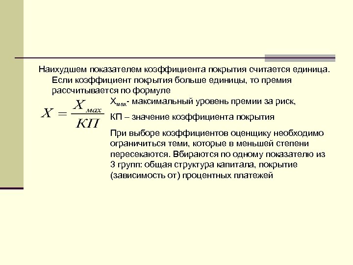 Показатель хуже. Коэффициент покрытия значение. Коэффициент покрытия рассчитывается как отношение. Значение коэффициента охвата. Фактический коэффициент покрытия.