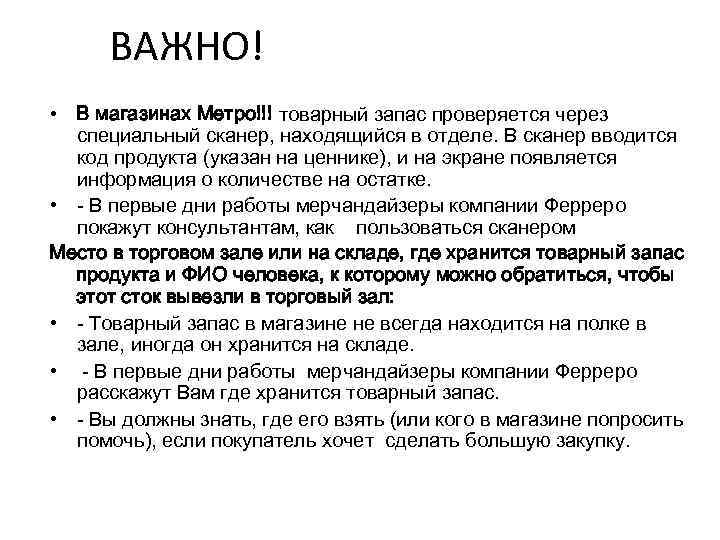 ВАЖНО! • В магазинах Метро!!! товарный запас проверяется через специальный сканер, находящийся в отделе.