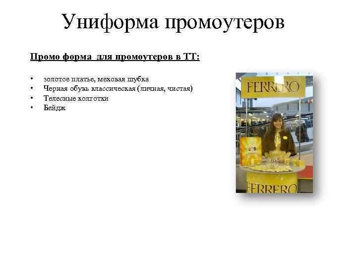 Униформа промоутеров Промо форма для промоутеров в ТТ: • • золотое платье, меховая шубка