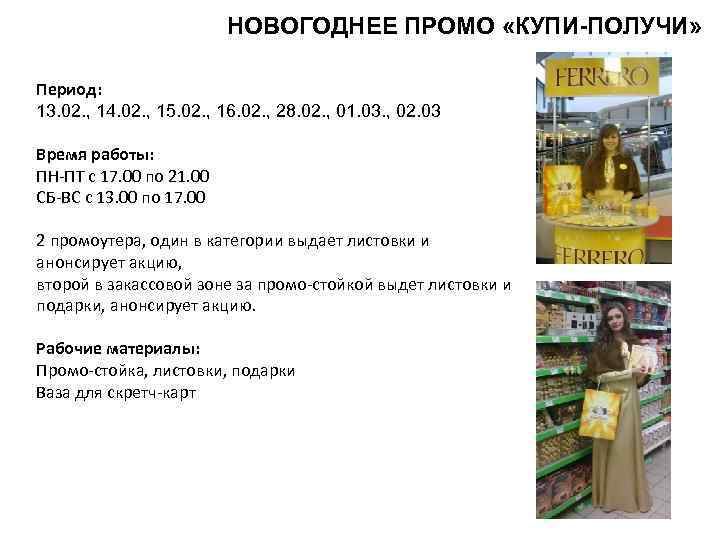 НОВОГОДНЕЕ ПРОМО «КУПИ-ПОЛУЧИ» Период: 13. 02. , 14. 02. , 15. 02. , 16.