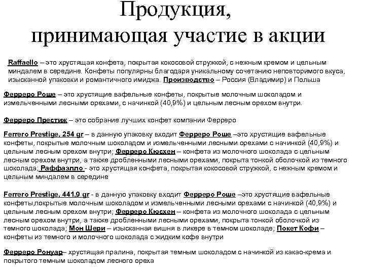 Продукция, принимающая участие в акции Raffaello – это хрустящая конфета, покрытая кокосовой стружкой, с