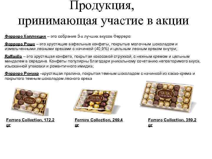 Продукция, принимающая участие в акции Ферреро Коллекция – это собрание 3 -х лучших вкусов