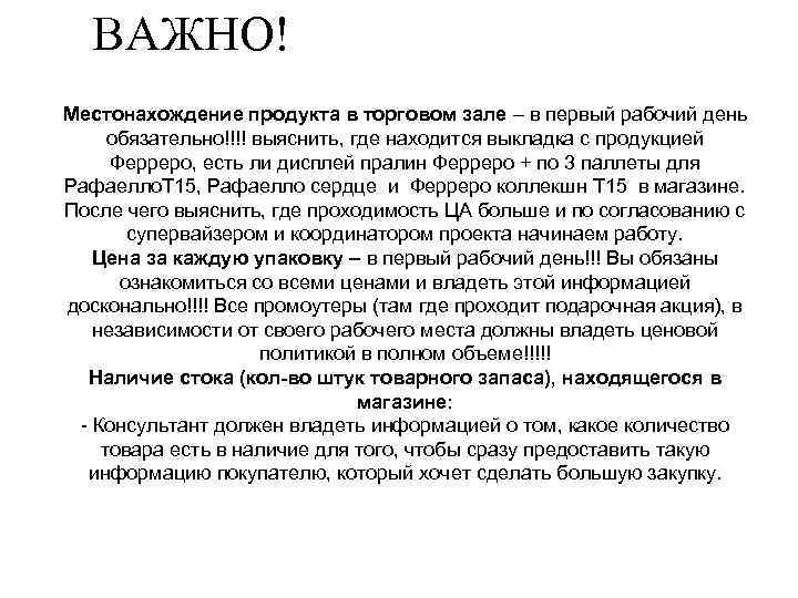 ВАЖНО! Местонахождение продукта в торговом зале – в первый рабочий день обязательно!!!! выяснить, где