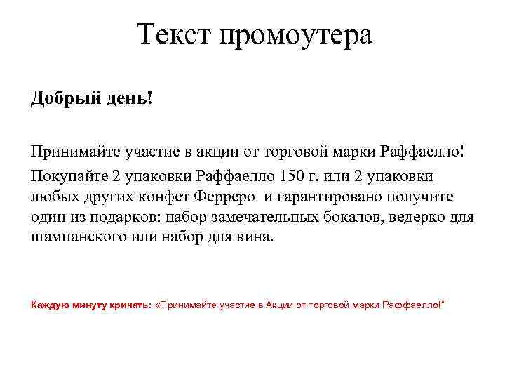 Текст промоутера Добрый день! Принимайте участие в акции от торговой марки Раффаелло! Покупайте 2