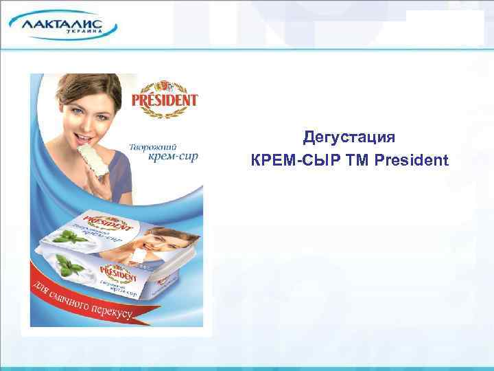 Дегустация КРЕМ-СЫР ТМ President 