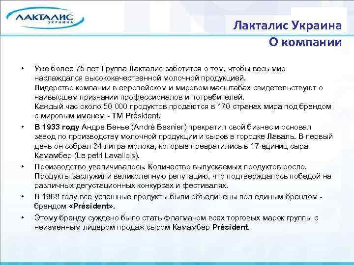 Лакталис Украина О компании • • • Уже более 75 лет Группа Лакталис заботится