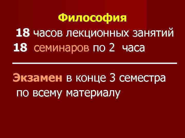 Философия 18 часов лекционных занятий 18 семинаров по 2 часа Экзамен в конце 3
