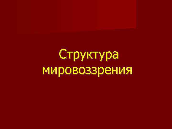 Структура мировоззрения 