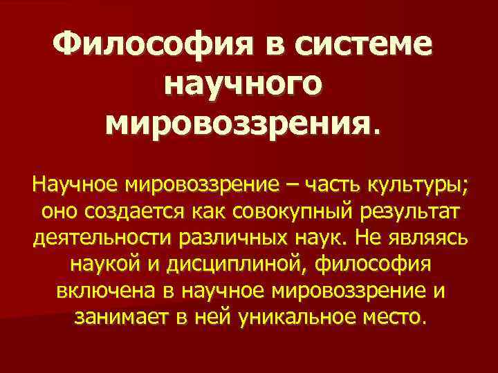Философия в системе научного мировоззрения. Научное мировоззрение – часть культуры; оно создается как совокупный