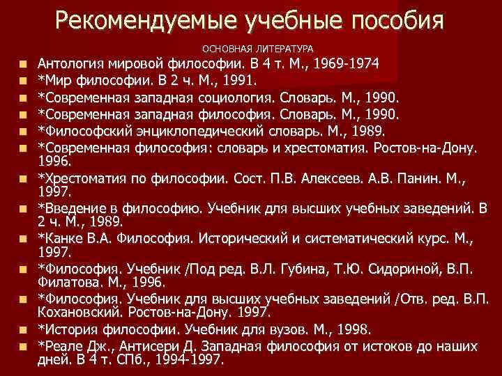 Рекомендуемые учебные пособия ОСНОВНАЯ ЛИТЕРАТУРА Антология мировой философии. В 4 т. М. , 1969