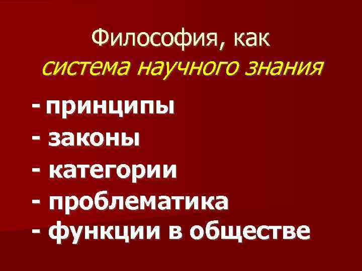 Философия, как система научного знания - принципы - законы - категории - проблематика -