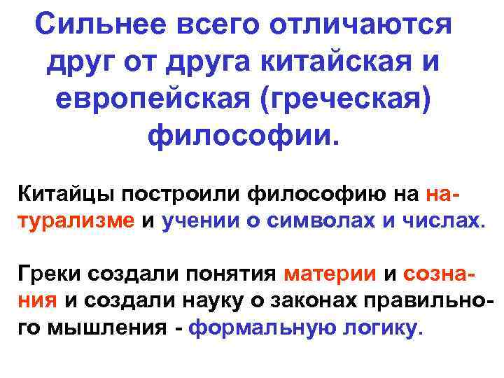Сильнее всего отличаются друг от друга китайская и европейская (греческая) философии. Китайцы построили философию