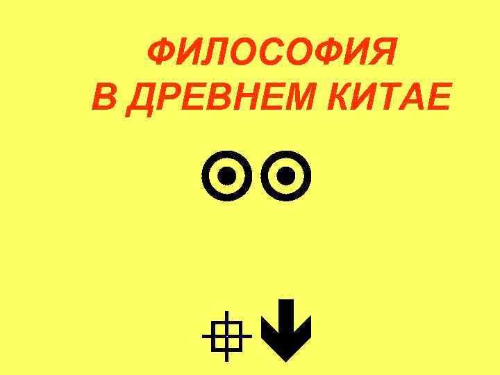 ФИЛОСОФИЯ В ДРЕВНЕМ КИТАЕ 