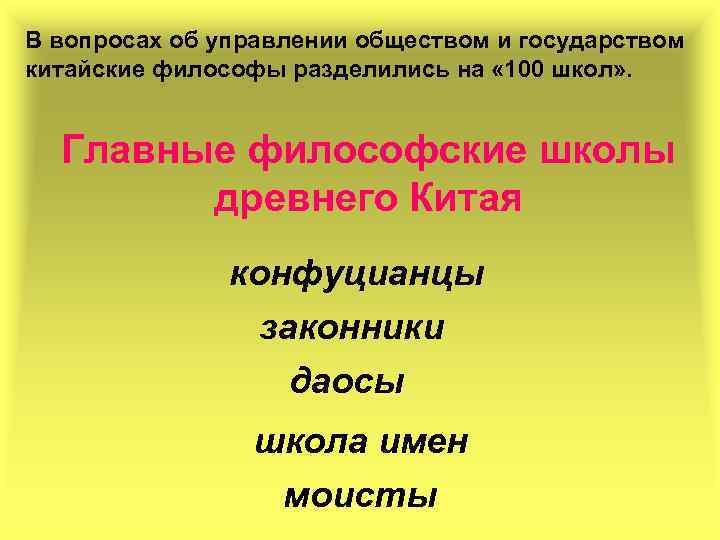 В вопросах об управлении обществом и государством китайские философы разделились на « 100 школ»