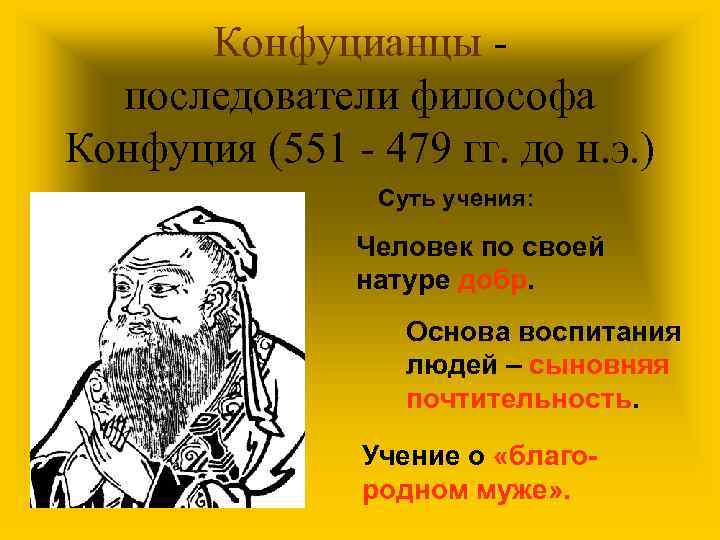 Конфуцианцы последователи философа Конфуция (551 - 479 гг. до н. э. ) Суть учения: