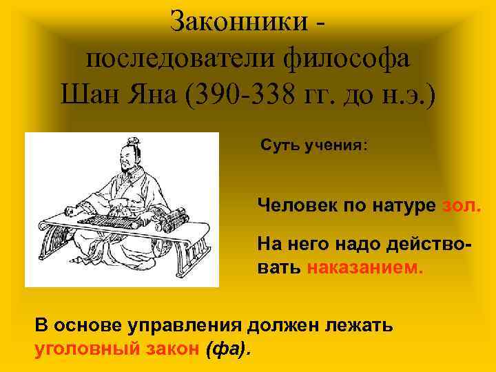 Законники последователи философа Шан Яна (390 -338 гг. до н. э. ) Суть учения:
