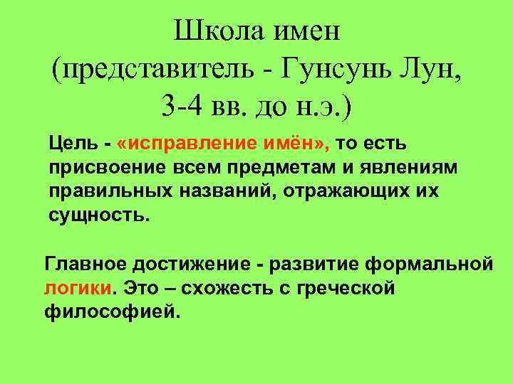 Школа имен (представитель - Гунсунь Лун, 3 -4 вв. до н. э. ) Цель