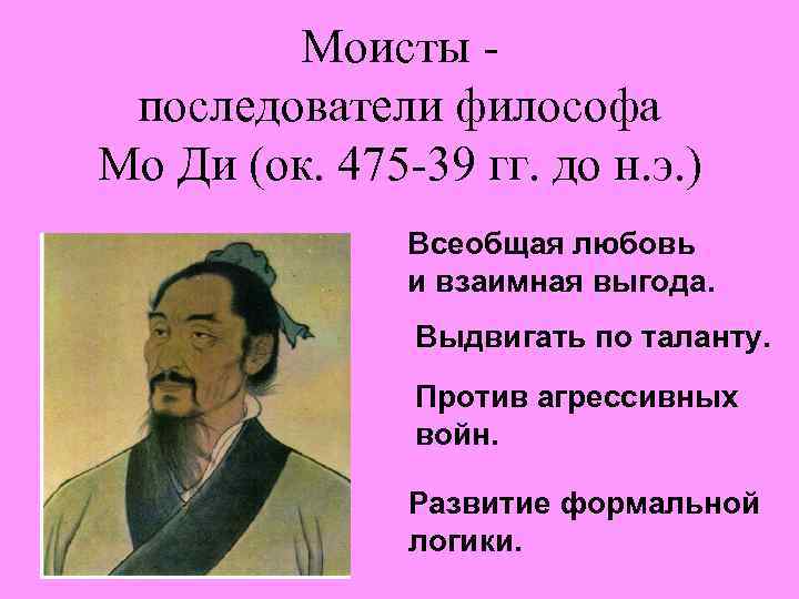 Моисты последователи философа Мо Ди (ок. 475 -39 гг. до н. э. ) Всеобщая