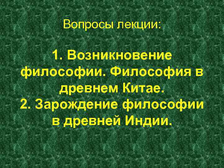 Вопросы лекции: 1. Возникновение философии. Философия в древнем Китае. 2. Зарождение философии в древней